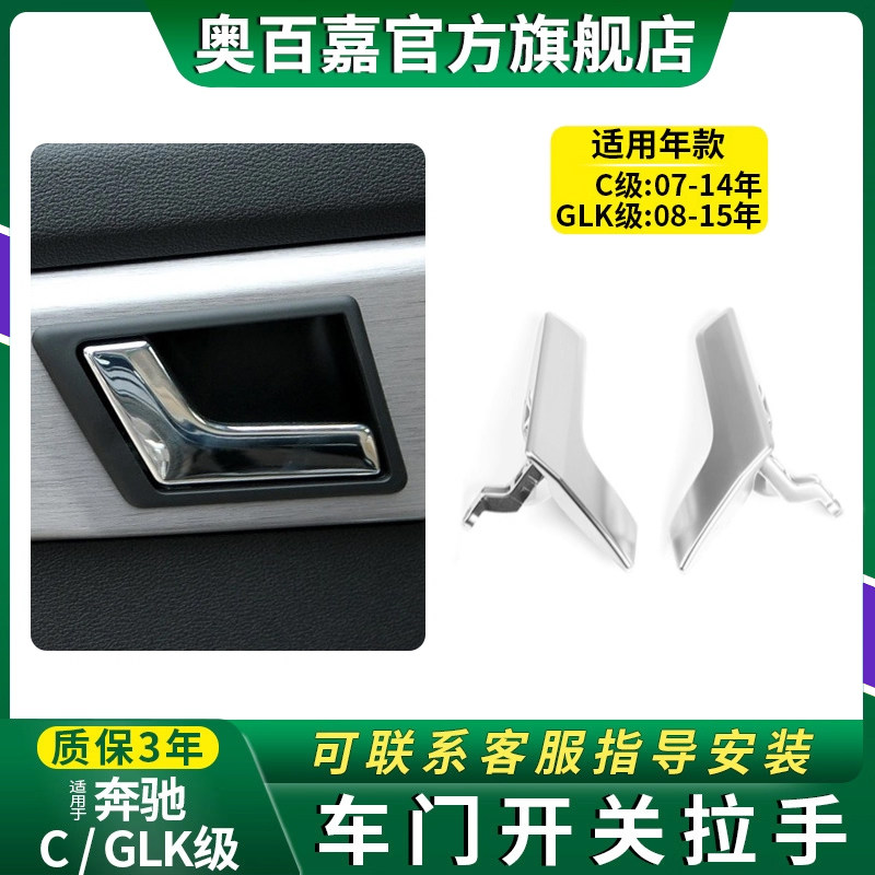 适用老款奔驰C级W204车门内拉手开关开门C180C200 C260 260GLK300
