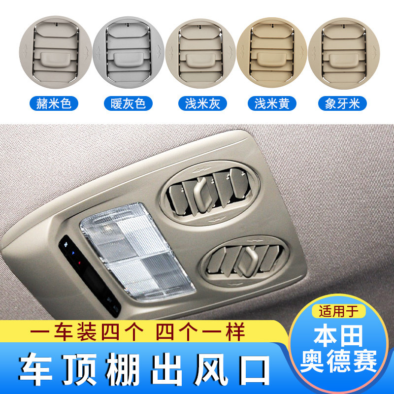 奥德赛顶棚出风口车顶空调风口