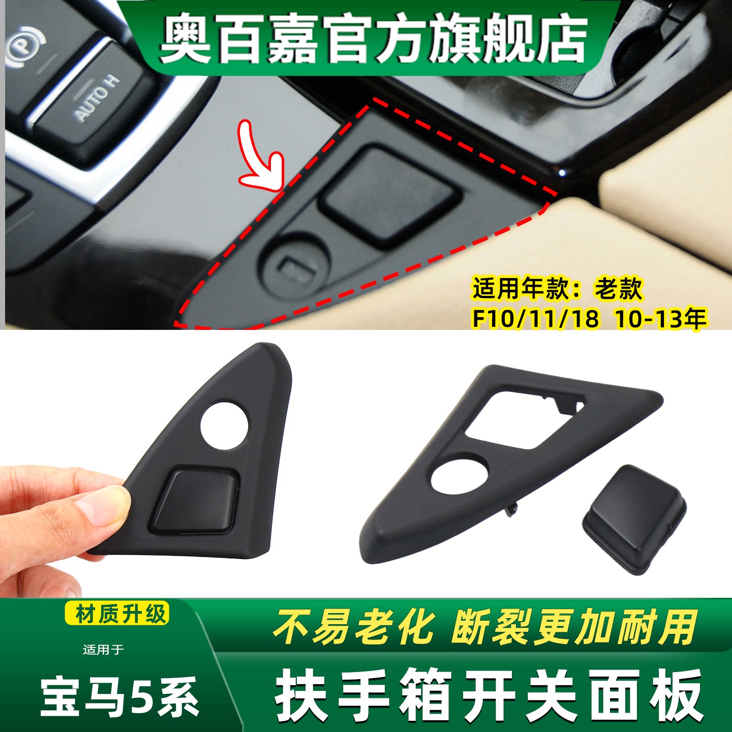 奥百嘉扶手箱面板卡扣位精准