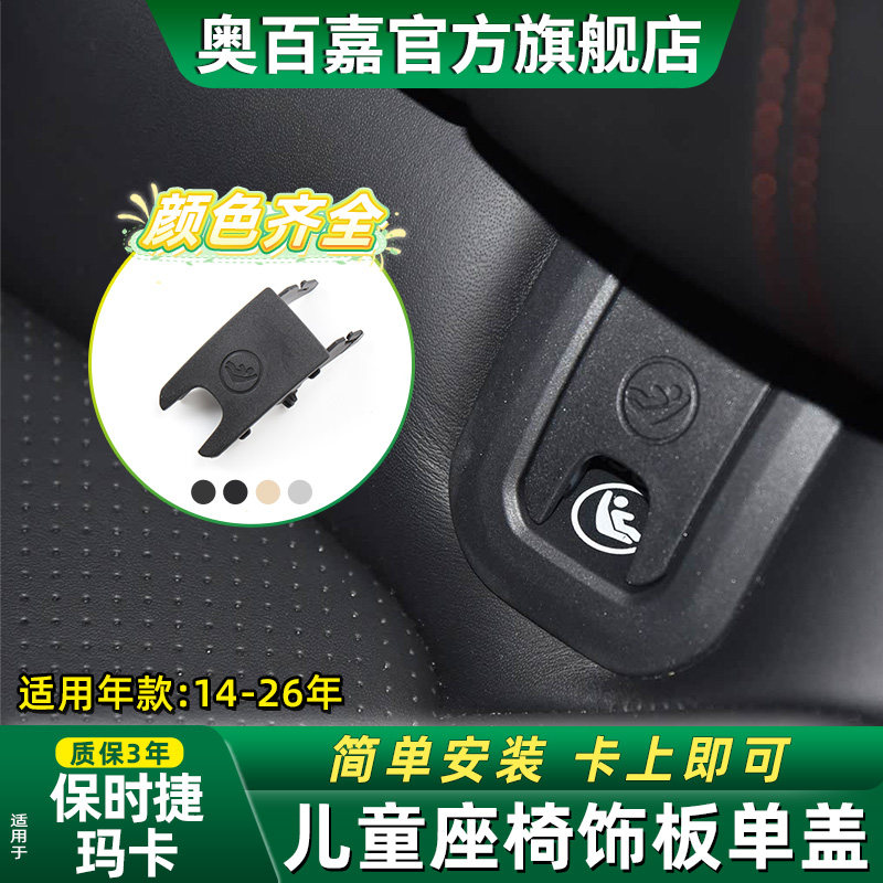 适保时捷玛卡儿童座椅饰板单盖板