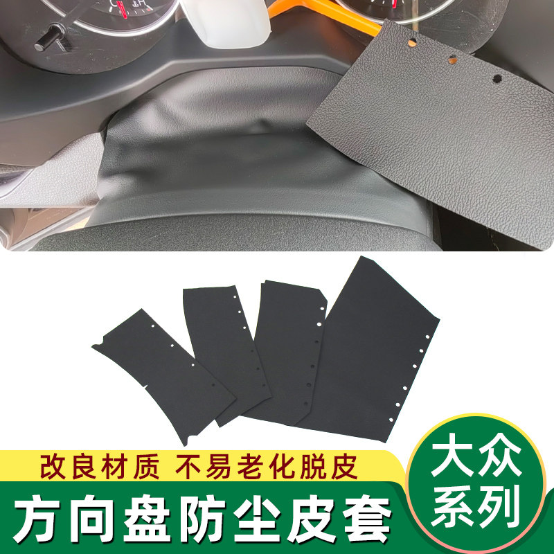 适用速腾尚酷方向盘饰板内侧皮套