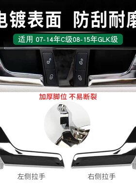 适奔驰C级GLK级车门内拉手C180C200GLK300电镀扣手电镀门把手W204