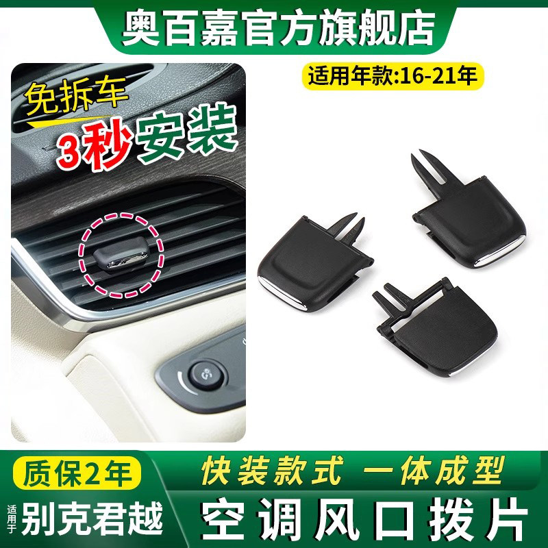 16-21款别克君越空调出风口拨片