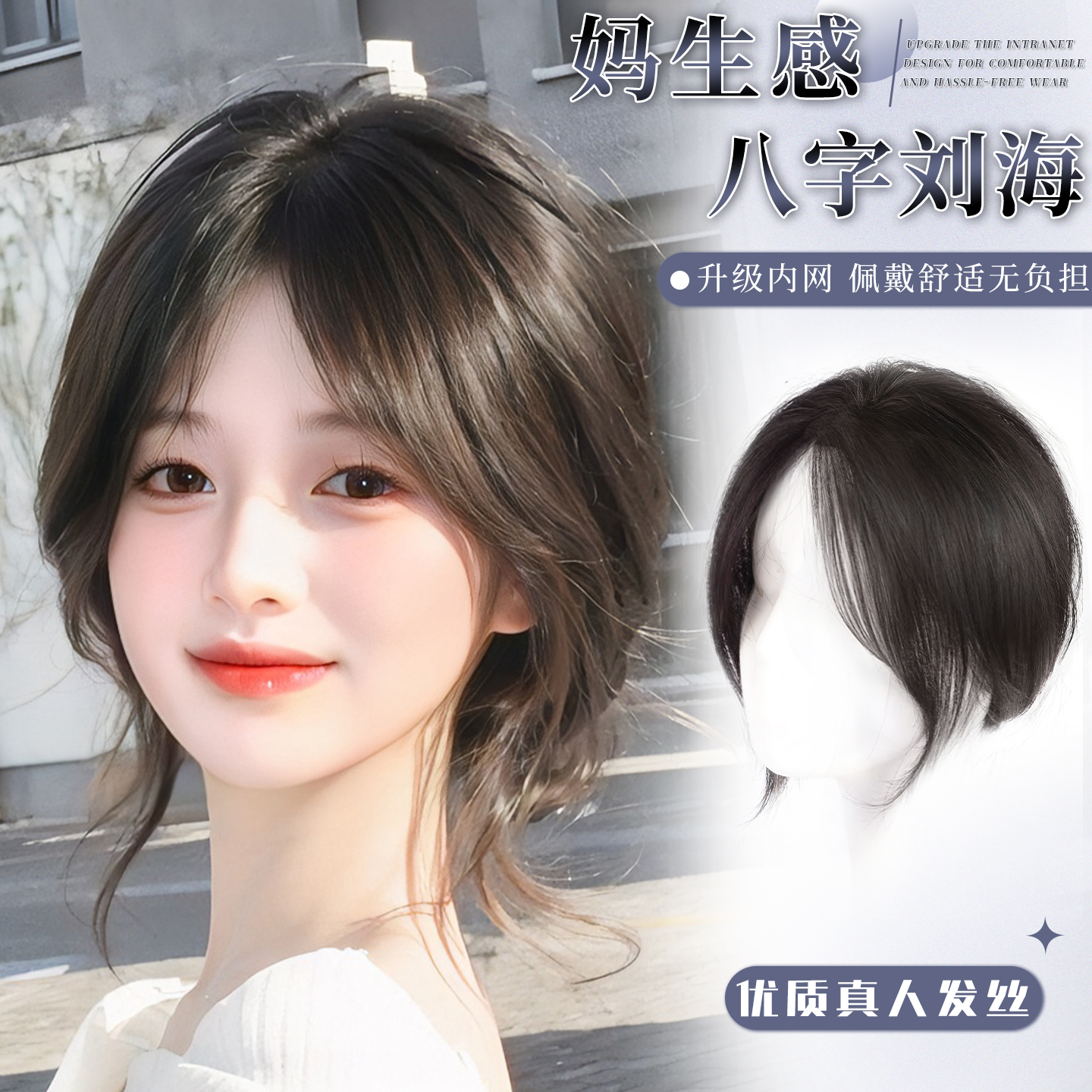 小七真发遮白发八字刘海假发片