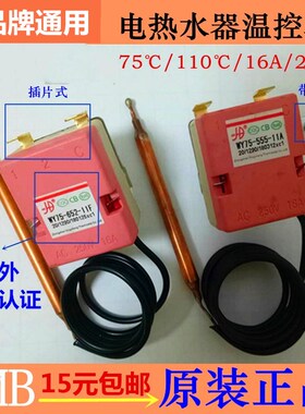电热水器温控器可调75度限温器调节温度美的海尔万和通用新款配件
