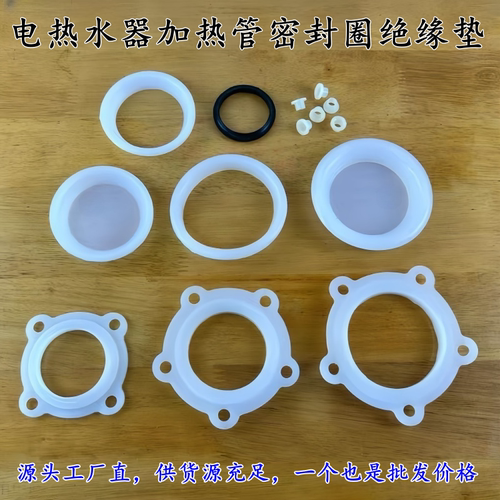 电热水器加热管密封圈绝缘垫片