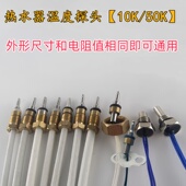 适用于美 华帝万家乐万和燃气热水器温度传感器探头故障修复配件