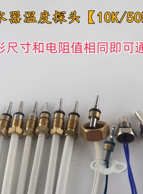 适用于美的华帝万家乐万和燃气热水器温度传感器探头故障修复配件