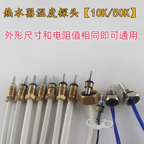 适用于美的华帝万家乐万和燃气热水器温度传感器探头故障修复配件