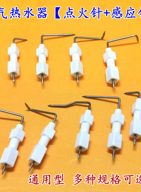 适用美的 万和 华帝燃气煤气热水器配件陶瓷 通用型点火针感应针