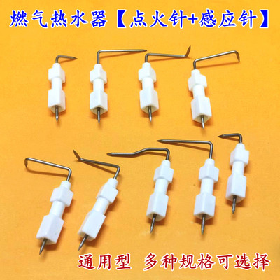 燃气热水器通用型点火针感应针