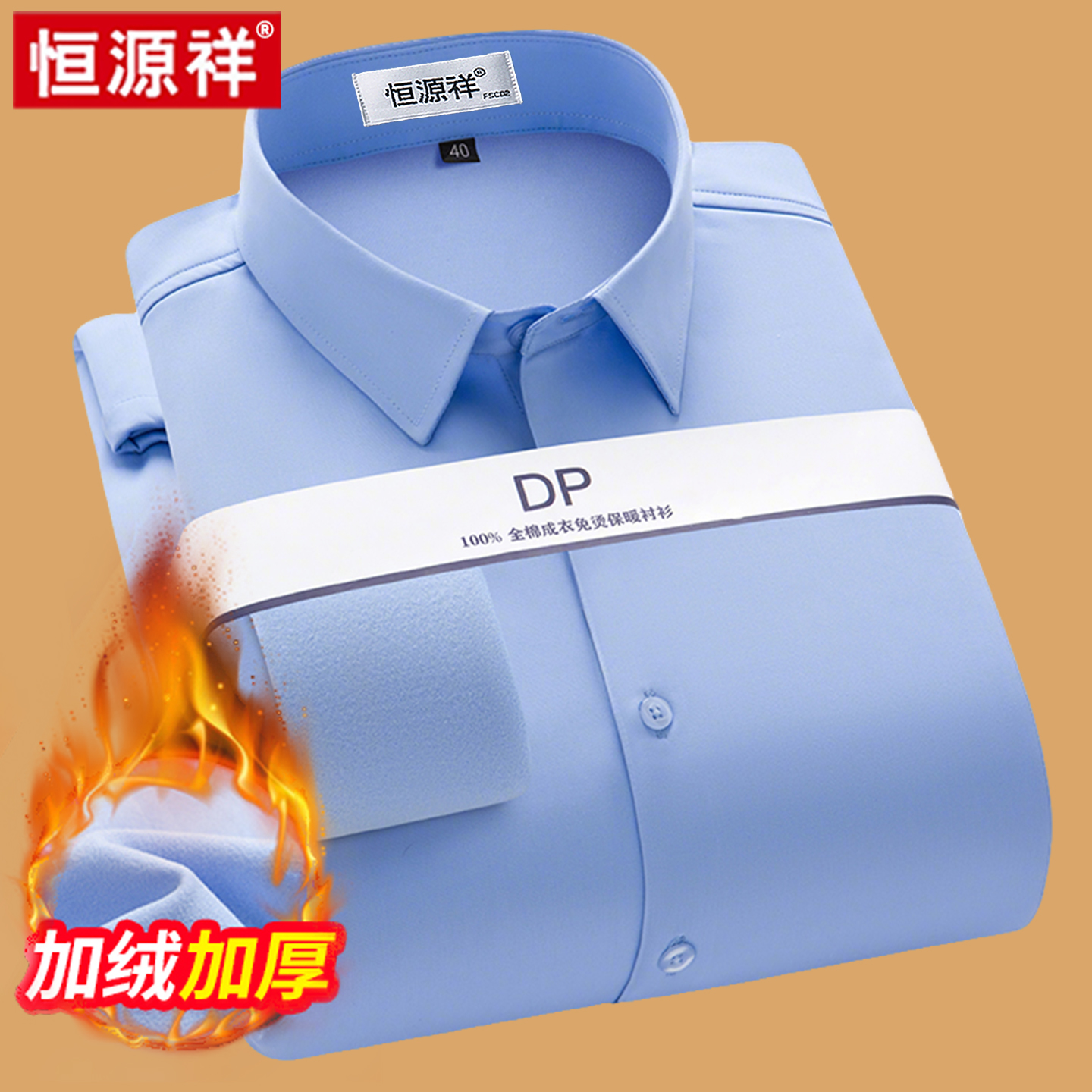 恒源祥正品长袖纯棉免烫衬衫男2025新款高端正装加绒加厚保暖衬衣