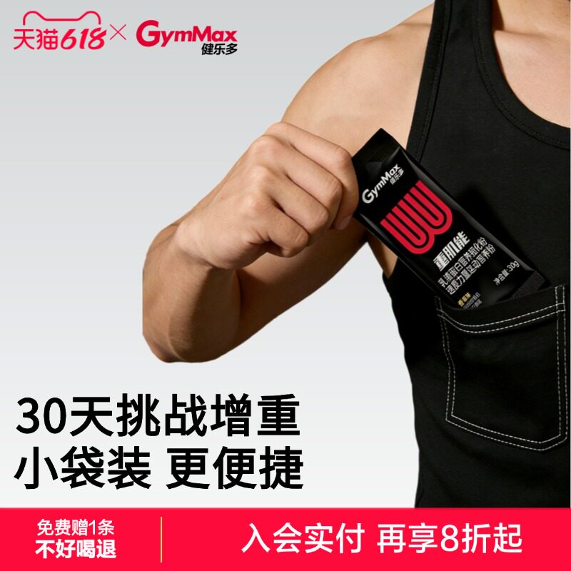 【健身通勤出差选我!挑战30天增肌增重】健乐多蛋白重肌能增肌粉