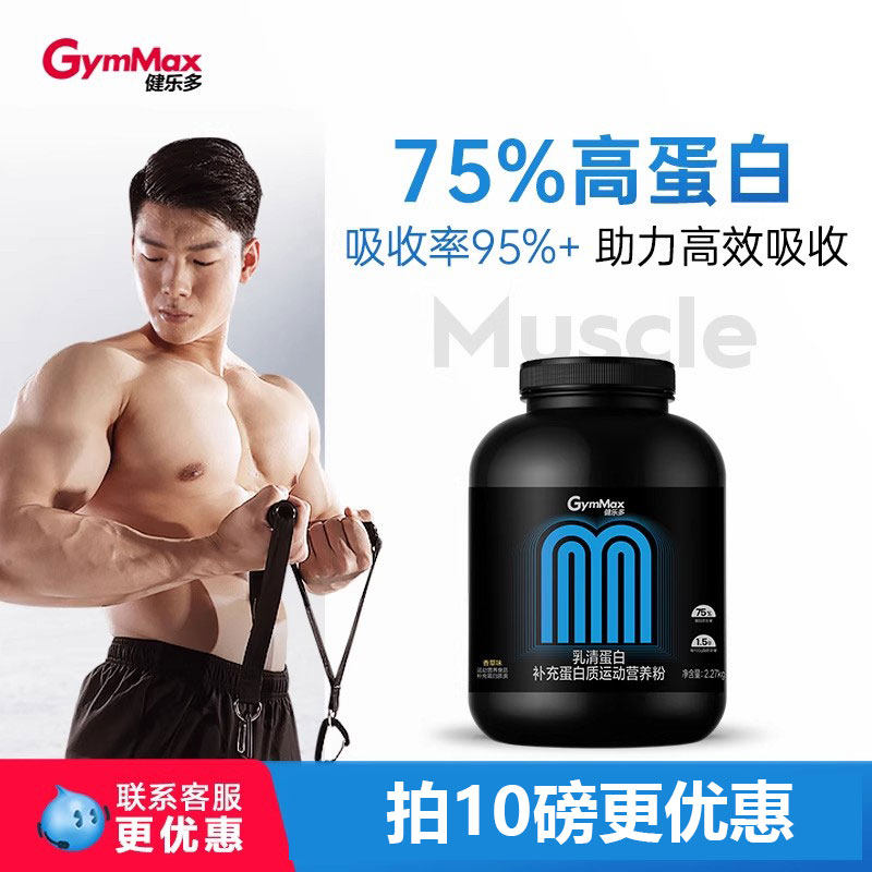 【吸收快 断货王高蛋白】健乐多乳清蛋白粉质分离运动健身增肌粉