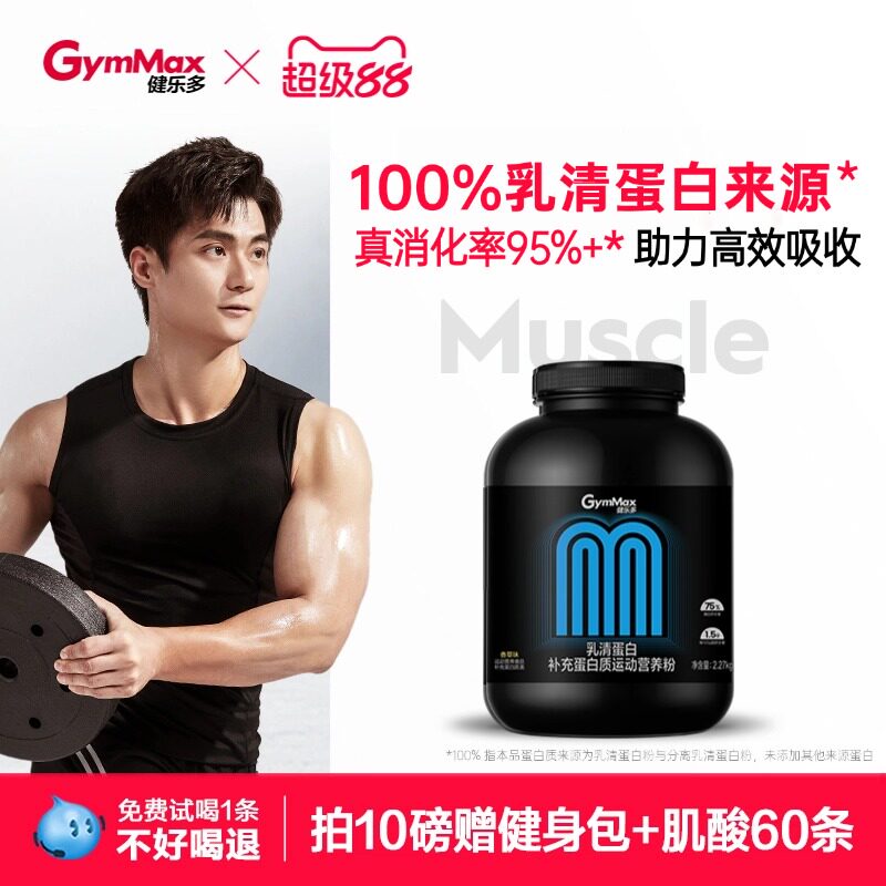 【认准官旗!配方党推荐!吸收快高蛋白】健乐多乳清粉分离健身增肌