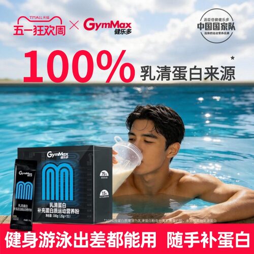 健乐多乳清蛋白健身whey便携