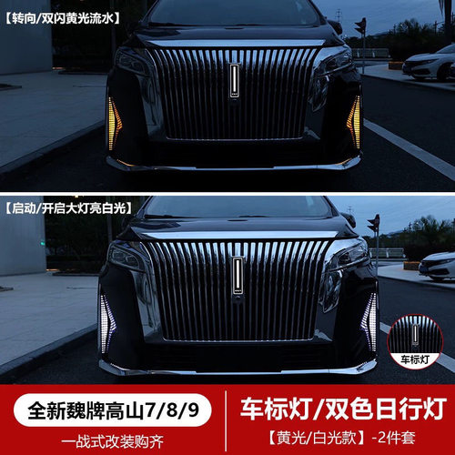 高山7/8/9魏牌高山8日行灯中网车标灯前杠日行灯外饰改装