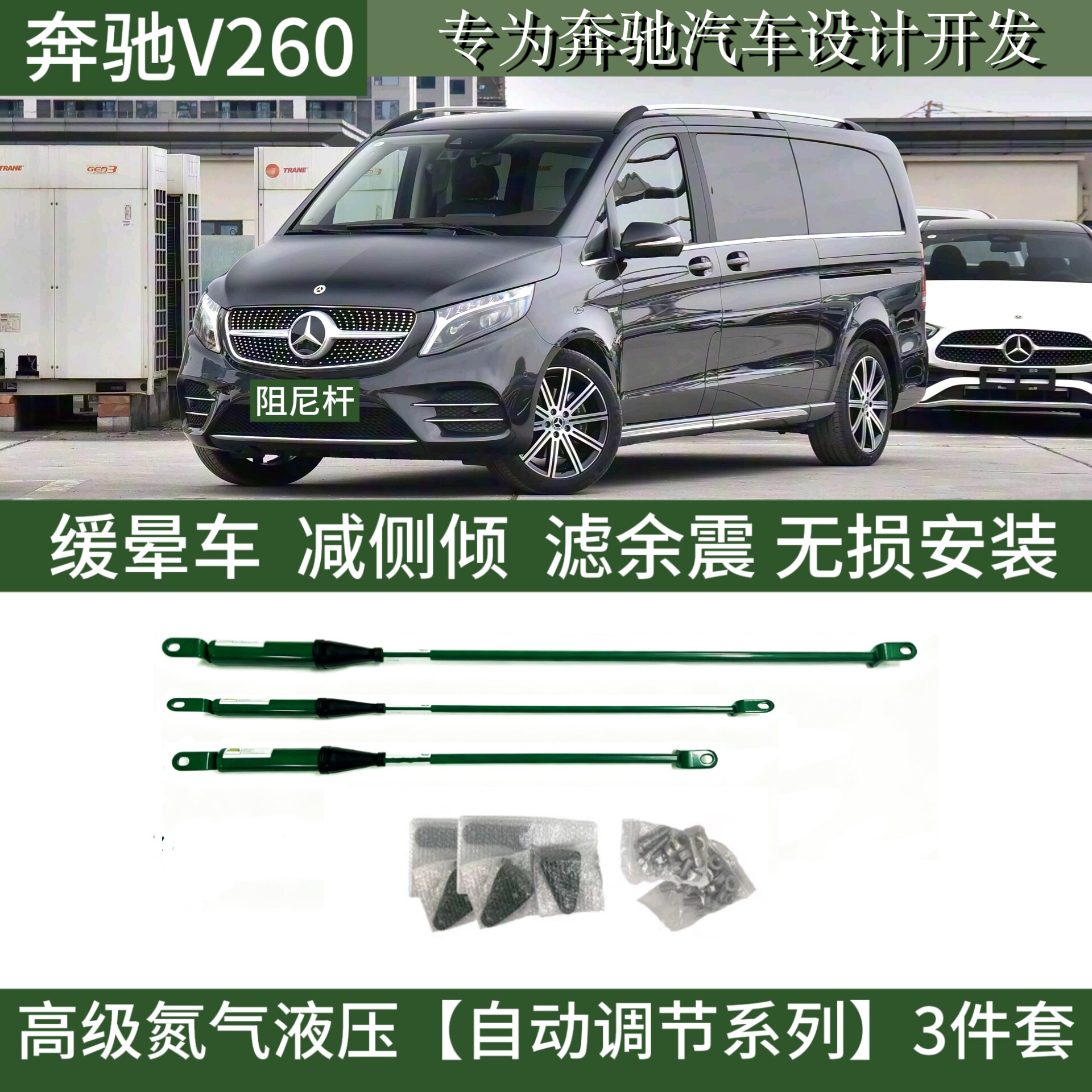 适用于奔驰V260/V260L防倾阻尼杆稳定车身抑制抛跳底盘强化件