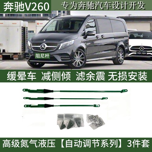 适用于奔驰V260/V260L防倾阻尼杆稳定车身抑制抛跳底盘强化件