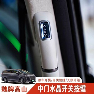 魏派高山中门开关高山789水晶中门开关门拉手升级改装开门按键