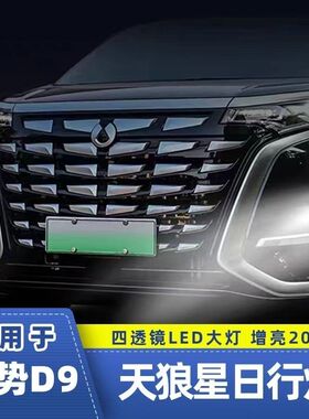 腾势d9升级提亮分体大灯日行灯改装LED大灯透镜天狼星分体大灯