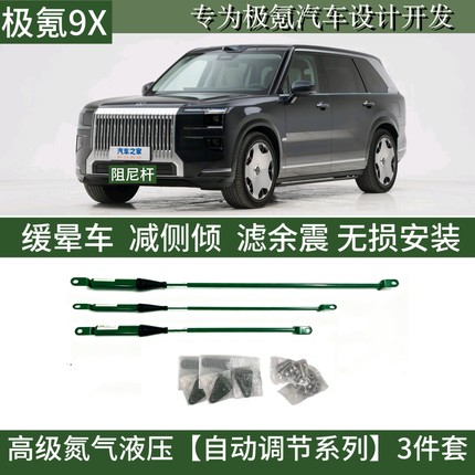 适用于极氪9X/7X氮气液压阻尼杆稳定车身防倾滤震无损加装平衡杆