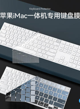 新款苹果iMac一体机键盘膜Mac蓝牙台式2021电脑无线键盘贴膜magic keyboard保护套2019配件A2520防尘垫A1644