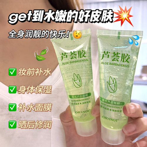 奥兰诺芦荟胶祛痘淡印晒后修护