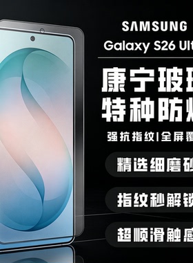 适用三星S26Ultra钢化膜Galaxy S26+全覆盖高清钢化手机保护膜S25ultra磨砂防窥钢化膜S24plus抗指纹防摔贴膜