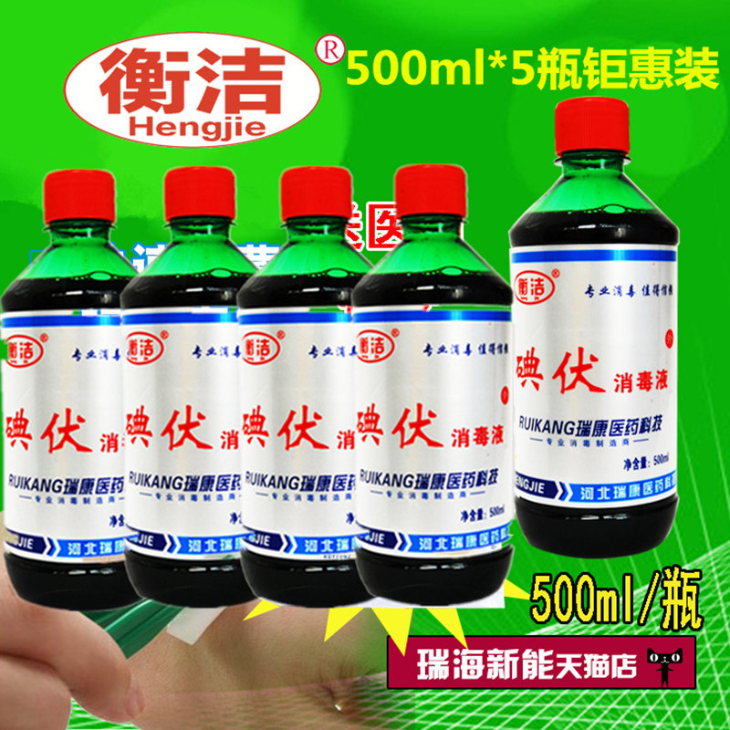 衡洁皮肤伤口杀菌消毒水碘伏图片
