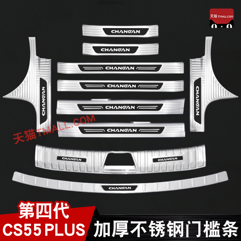 26款长安四代CS55PLUS门槛条迎宾踏板后杠后备箱护板改装第四代
