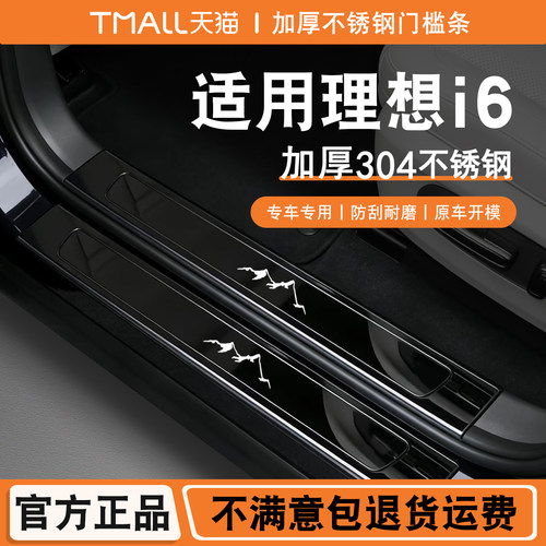 适用于理想i6门槛条迎宾踏板改装后备箱护板专用不锈钢装饰防踩贴