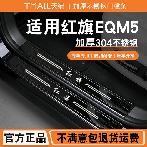 红旗eqm5/plus门槛条迎宾踏板