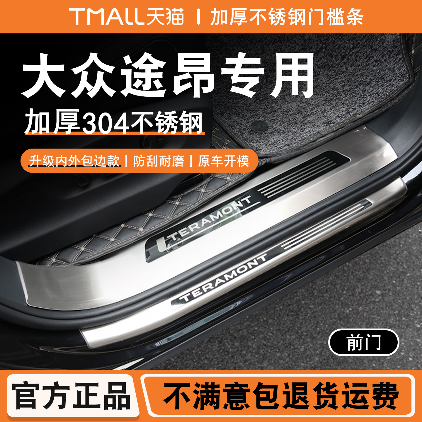 途昂/途昂X不锈钢门槛条迎宾踏板