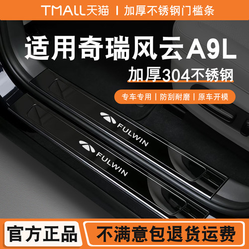 25-26款奇瑞风云A9L不锈钢门槛条