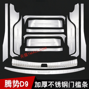饰配件 腾势D9门槛条迎宾踏板后备箱护板不锈钢改装 适用于22 25款