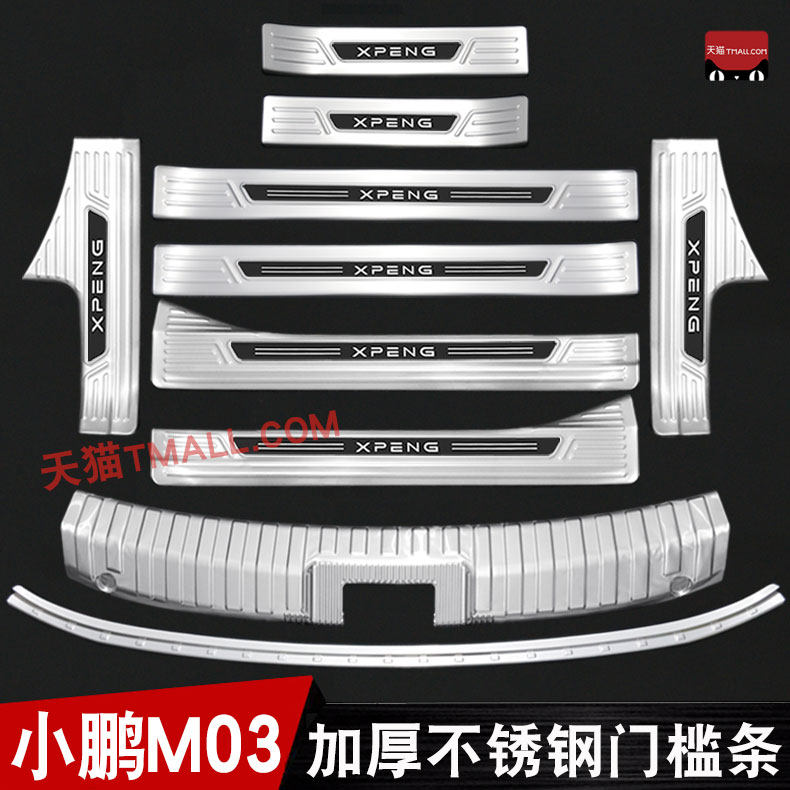 小鹏M03门槛条不锈钢迎宾踏板改装内饰专用后杠后备箱护板防踩贴,汽车用品/电子/清洗/改装,车身/车窗饰条/门槛条,淘宝优惠券,粉丝福利购,淘宝优惠卷