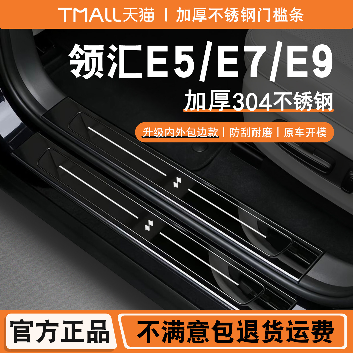 26款领汇e5/e7/e9不锈钢门槛条改装饰后备箱护板防踩保护贴脚踏板