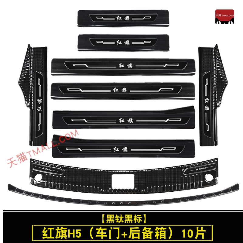 红旗H5/H5PHEV不锈钢门槛条