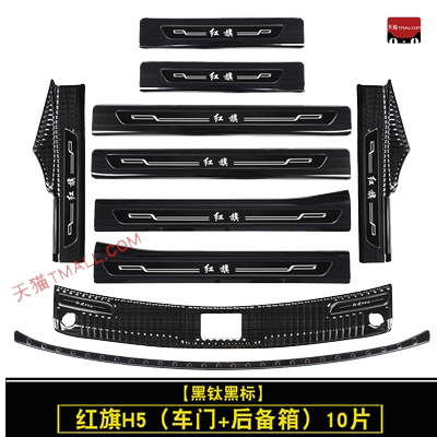 红旗H5/H5PHEV不锈钢门槛条