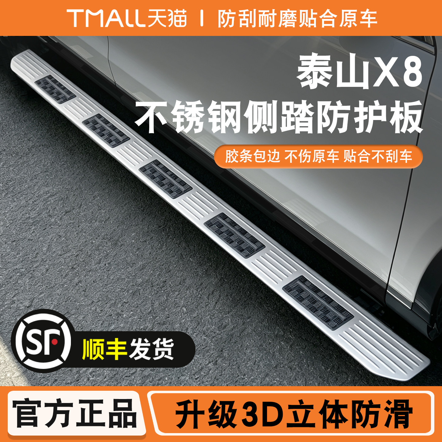 适用于泰山X8侧踏板防滑迎宾脚踏改装上车侧踏板保护防踩配件贴