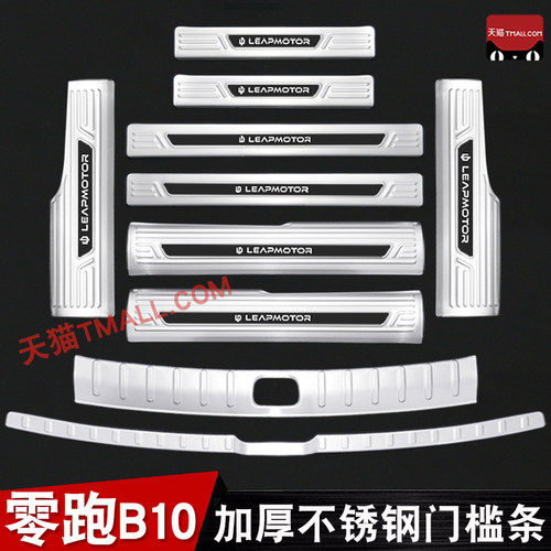 适用于25款零跑B10门槛条迎宾踏板不锈钢后备箱护板改装专用配件