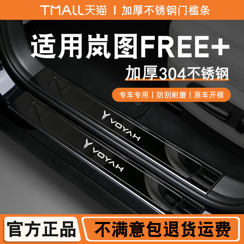25-26款岚图free+门槛条迎宾踏板改装不锈钢后杠后备箱保护贴岚图