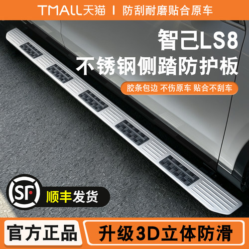 适用于智己LS8侧踏保护防滑板贴不锈钢迎宾脚踏板防踩门槛条护板