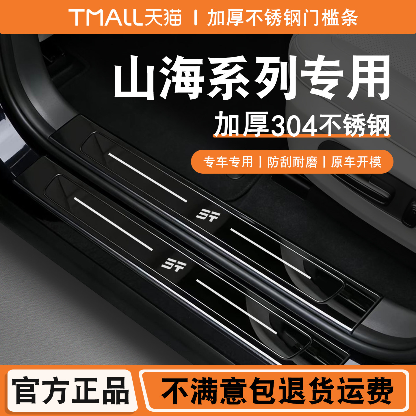 适用捷途山海T1/T2/L9/L6/L7PLUS不锈钢门槛条后备箱护板防踩配件