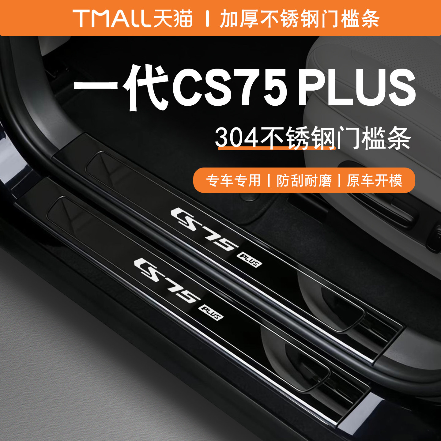 19-21款长安CS75plus门槛条迎宾踏板改装专用不锈钢后备箱护板