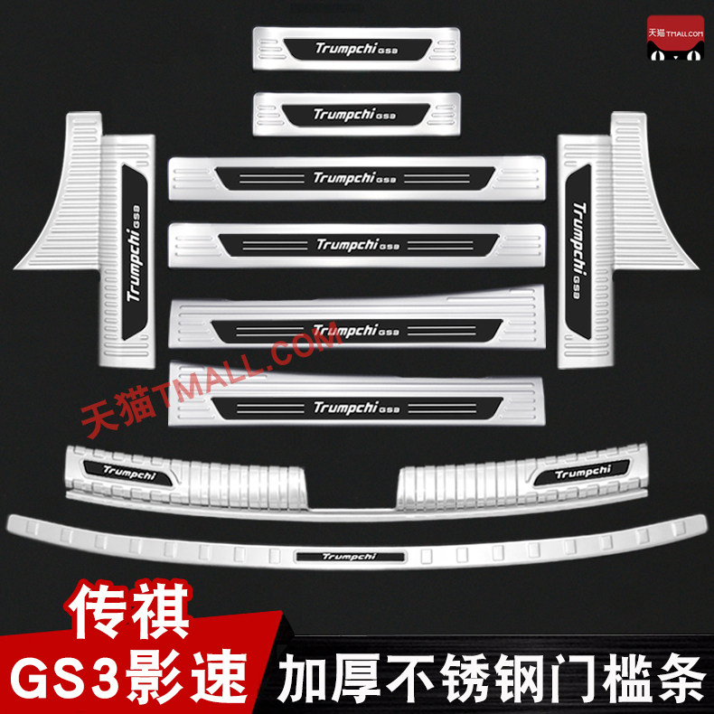 广汽传祺GS3影速门槛条不锈钢迎宾踏板改装后护板装饰保护防踩贴