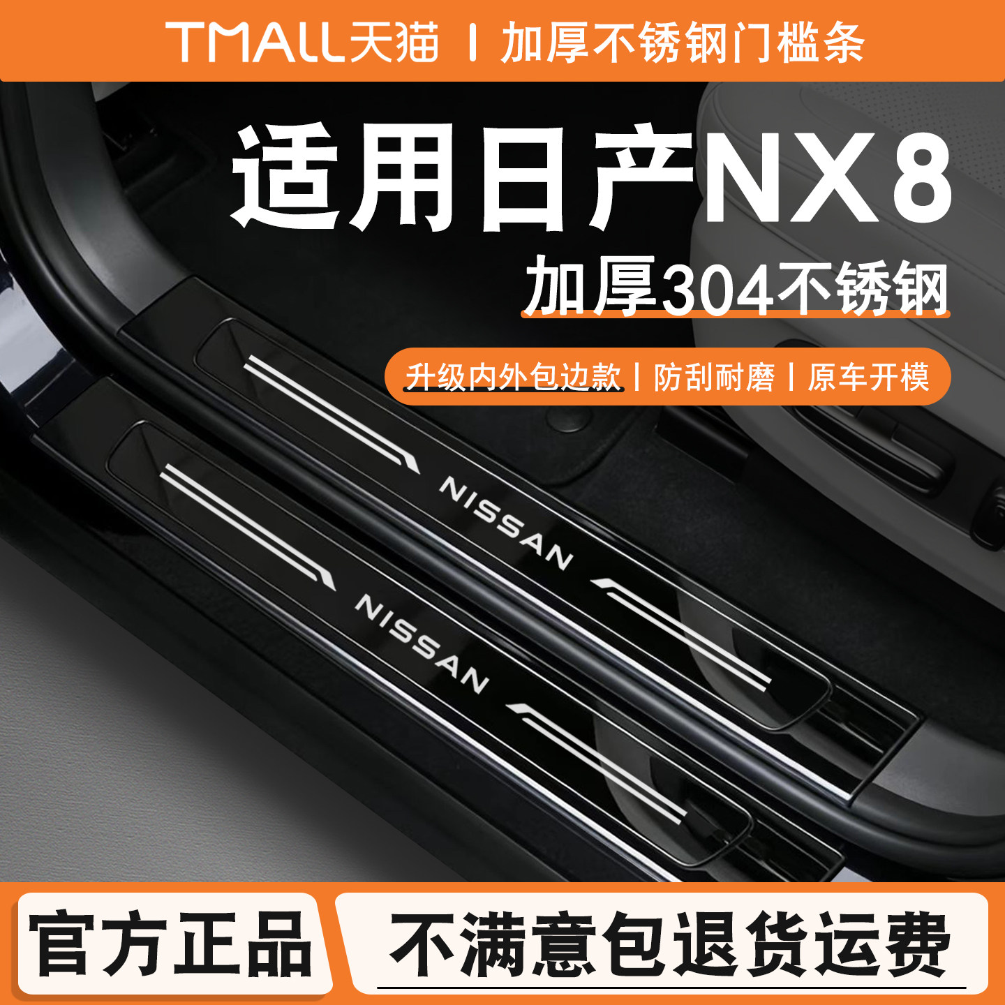 适用于日产NX8门槛条改装迎宾踏板后备箱护板不锈钢配件保护防踩