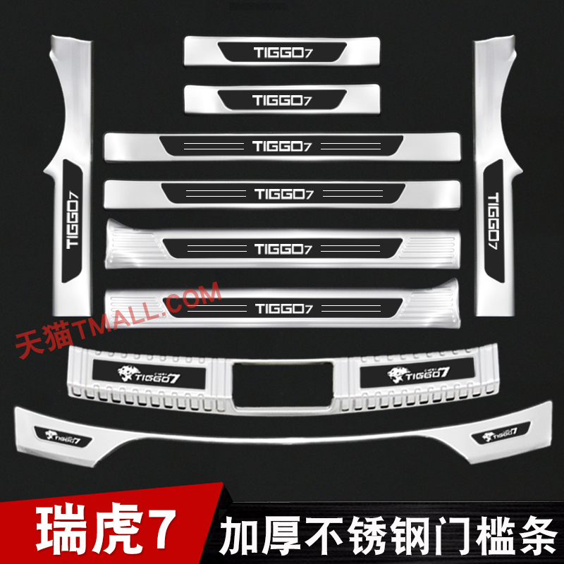 20-24款奇瑞瑞虎7门槛条迎宾踏板不锈钢改装后备箱护板装饰防踩条