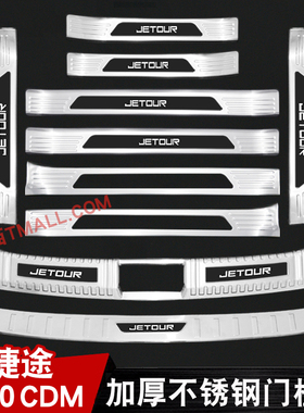 捷途X90CDM门槛条迎宾踏板不锈钢改装后备箱后护板装饰防踩保护贴